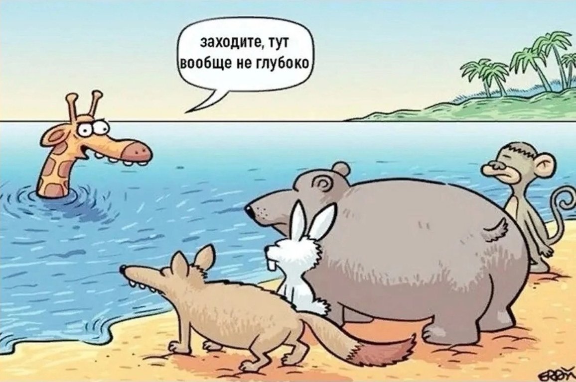 Заходите, тут вообще не глубако. (Жираф)