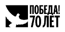 Горизонтальное черно-белое лого: Победа! 70 лет